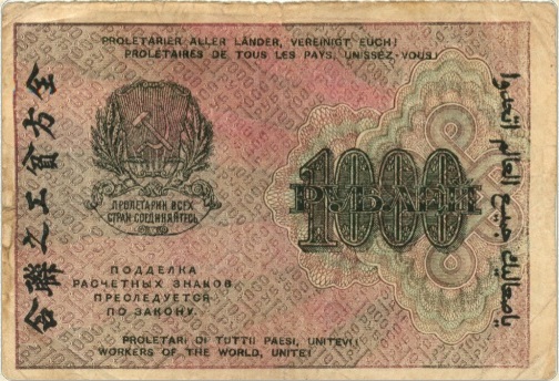 1000 рублей 1919 (РСФСР)