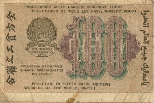 100 рублей 1919 (РСФСР)