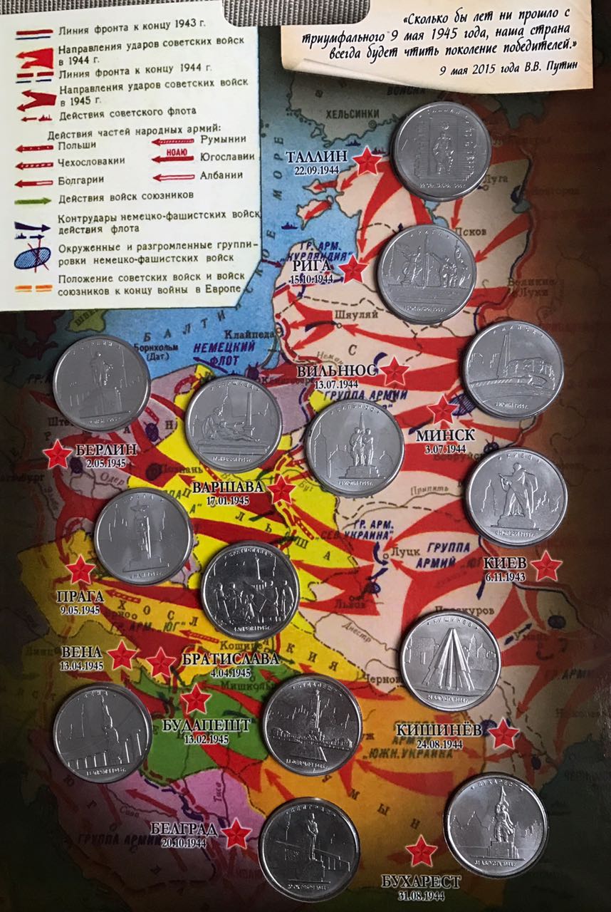 Набор монет 5 рублей "Города- столицы государств освобожденные советскими войсками от немецко-фашистских захватчиков"