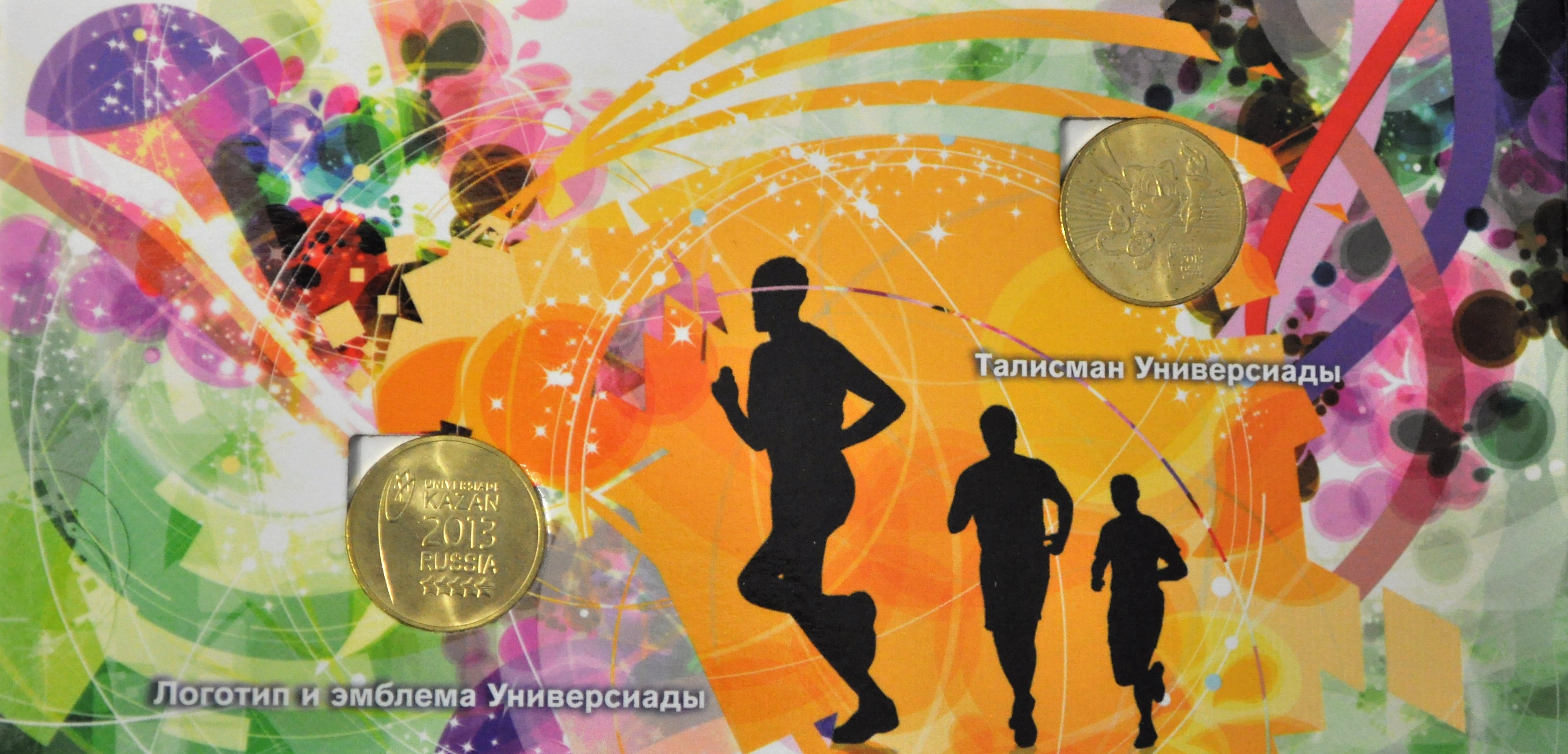 Набор монет к Универсиаде 2013 в Казане