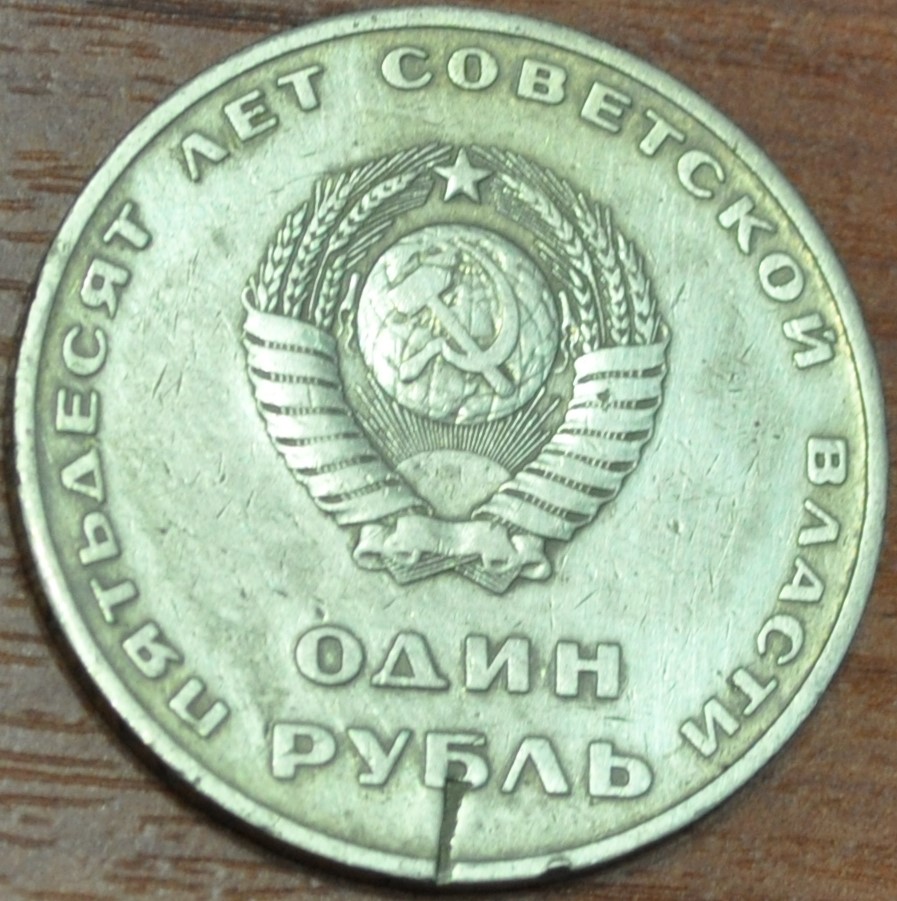 1 рубль. 50-летие Великой Октябрьской социалистической революции