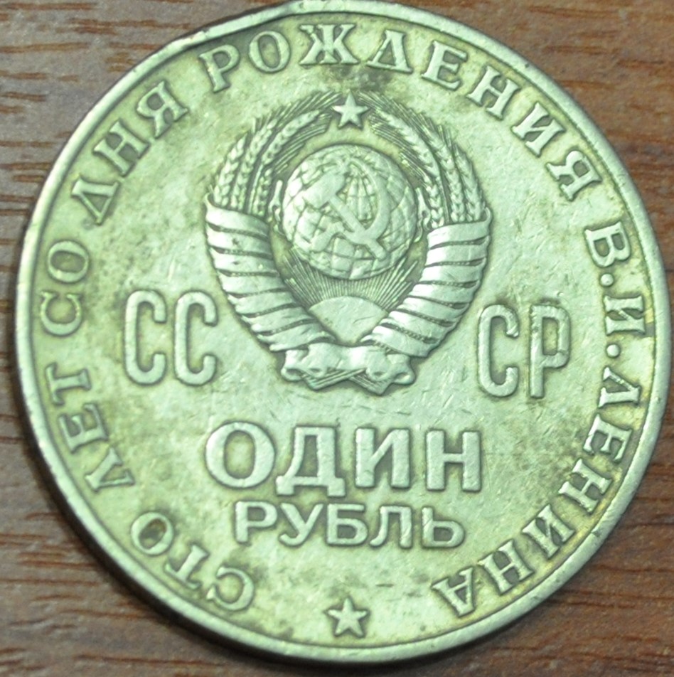 1 рубль 1970. 100 лет со дня рождения В. И. Ленина