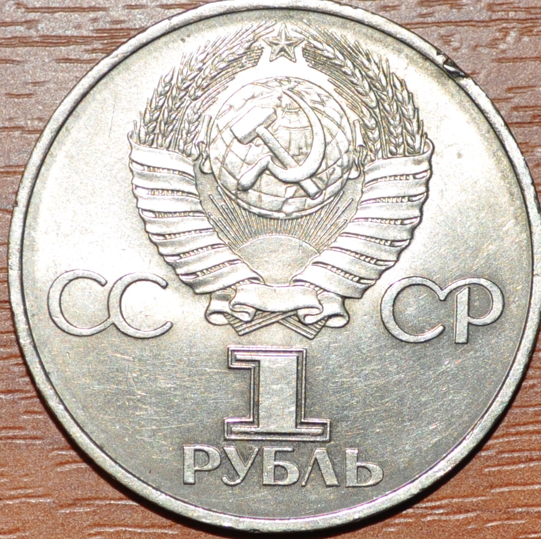 1 рубль 1982. 60 лет образования СССР (Ленин в лучах)