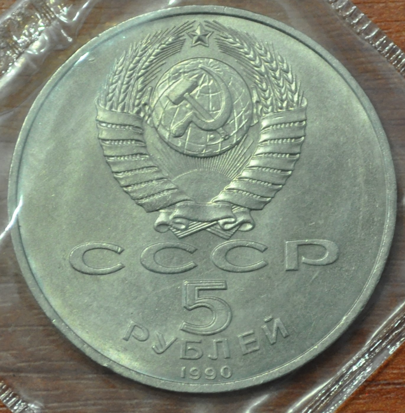 5 рублей 1990. Успенский собор в Москве (АЦ в заводской упаковке)