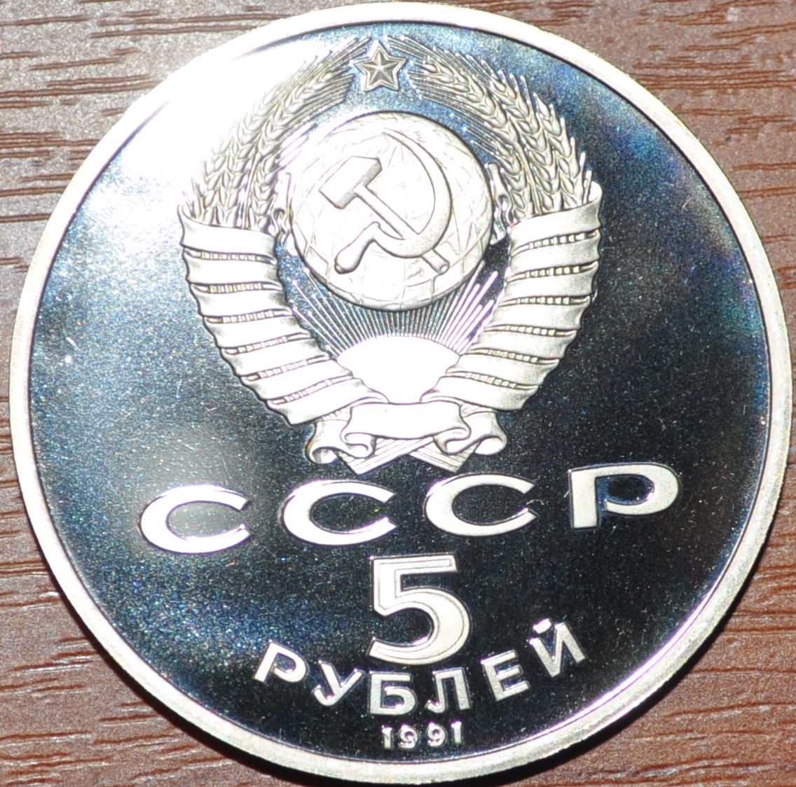 5 рублей 1991 (proof). Здание Государственного банка в Москве