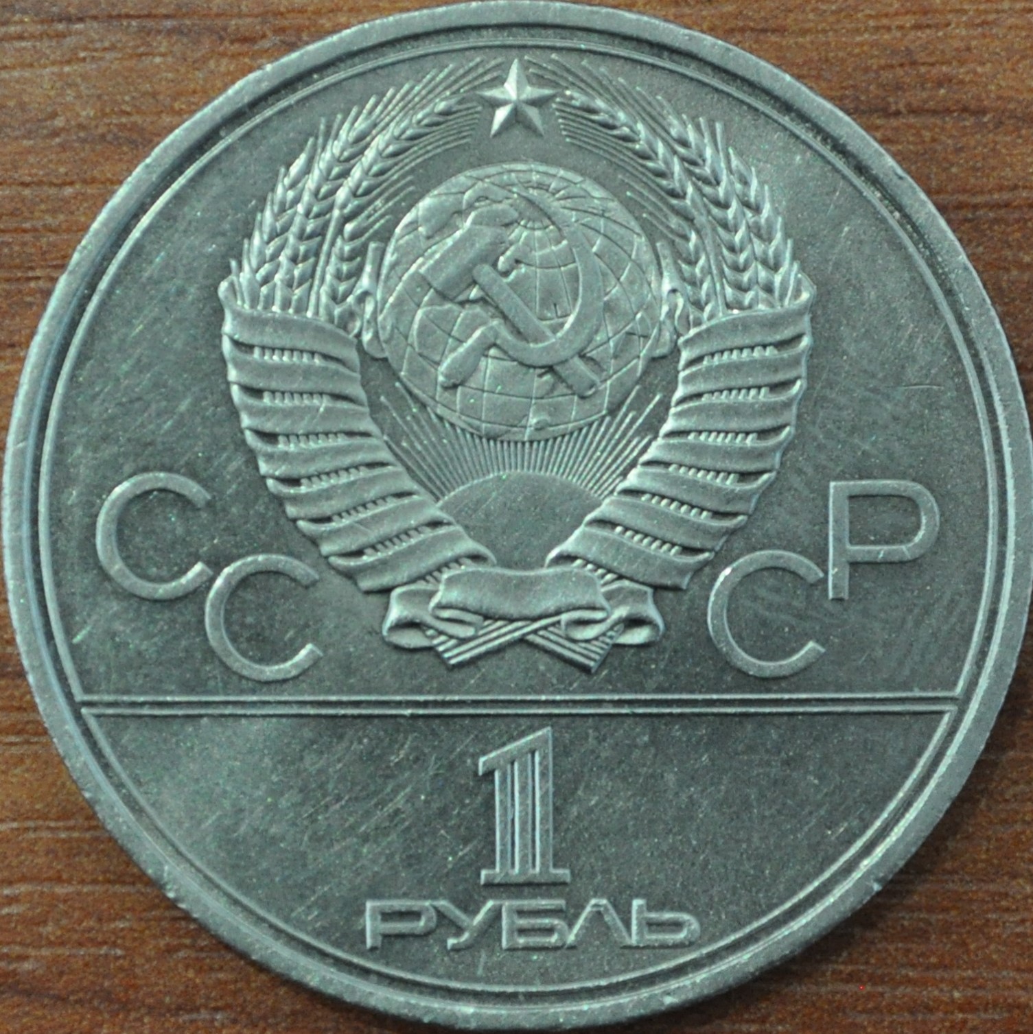 1 рубль. Монумент покорителям космоса