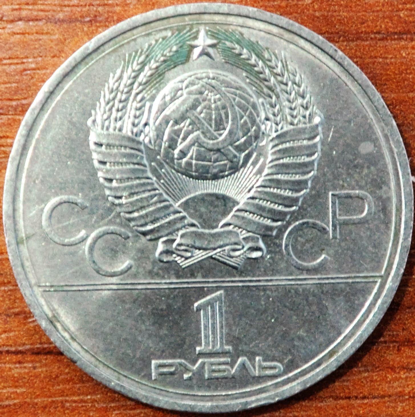 1 рубль. Эмблема Олимпийских игр