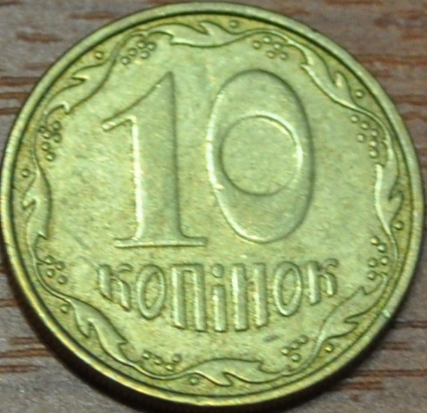 Украина 10 копеек 2008