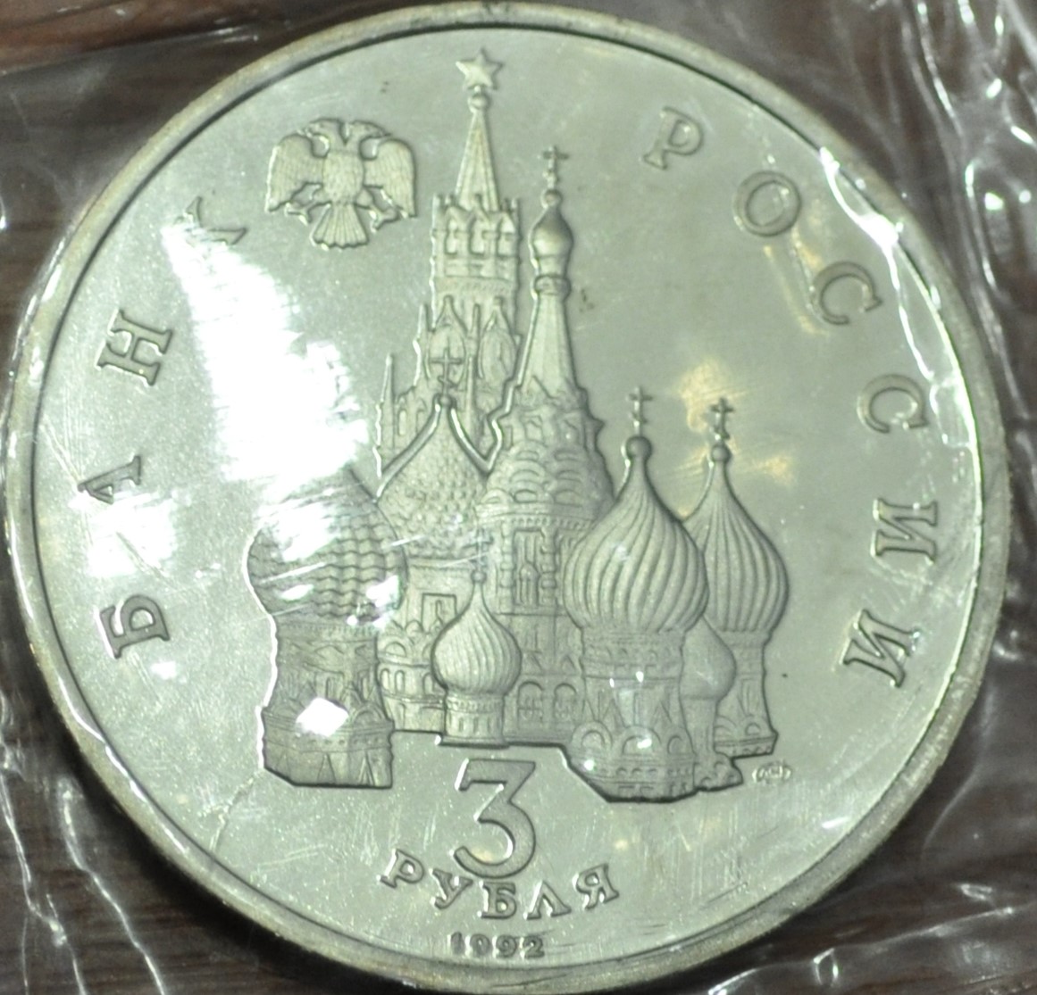 Россия 3 рубля, 1992 Международный год Космоса