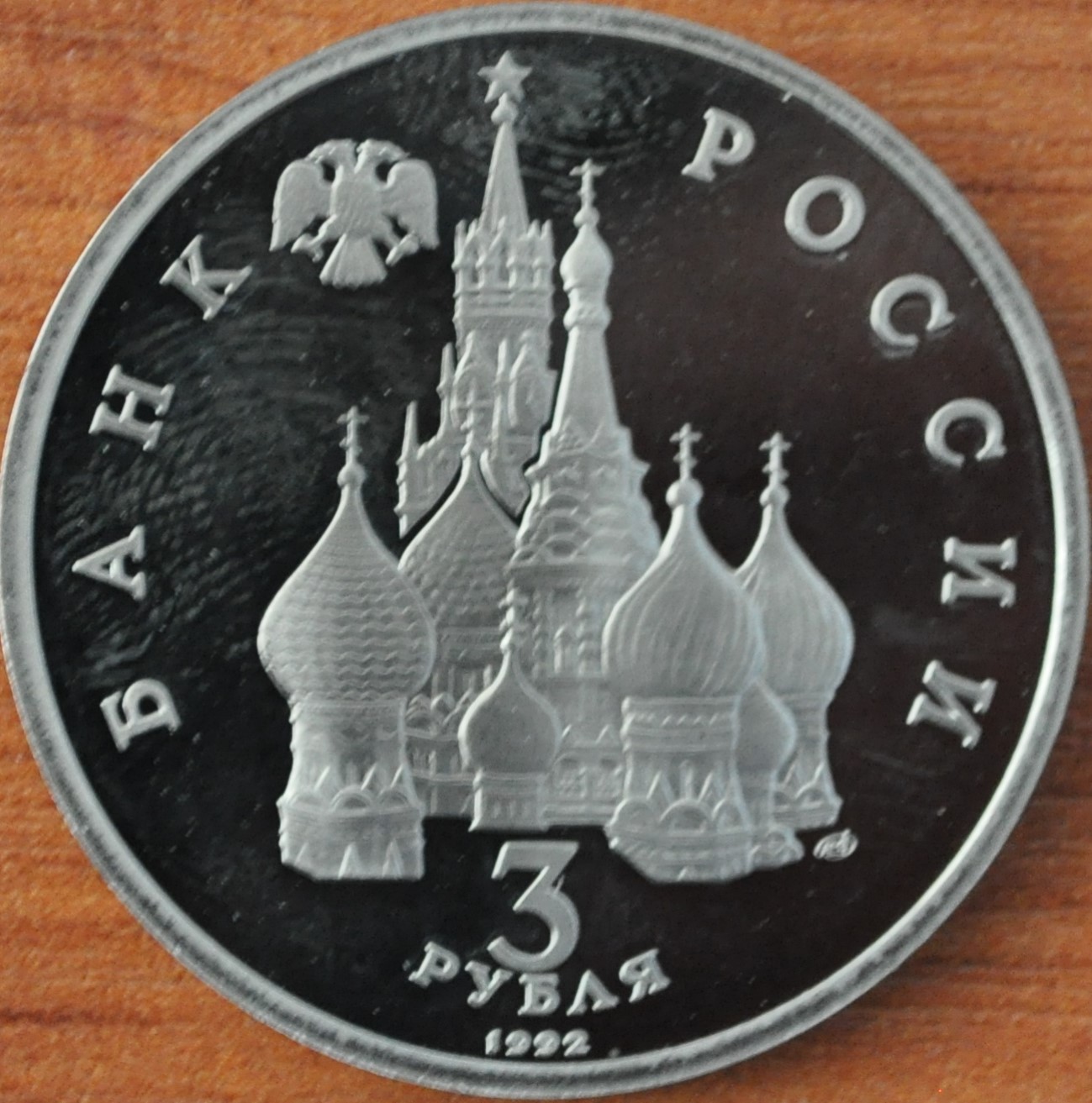 3 рубля. 750-летие Победы Александра Невского на Чудском озере