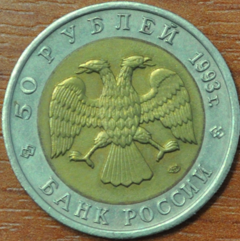50 рублей 1993 год. Дальневосточный аист