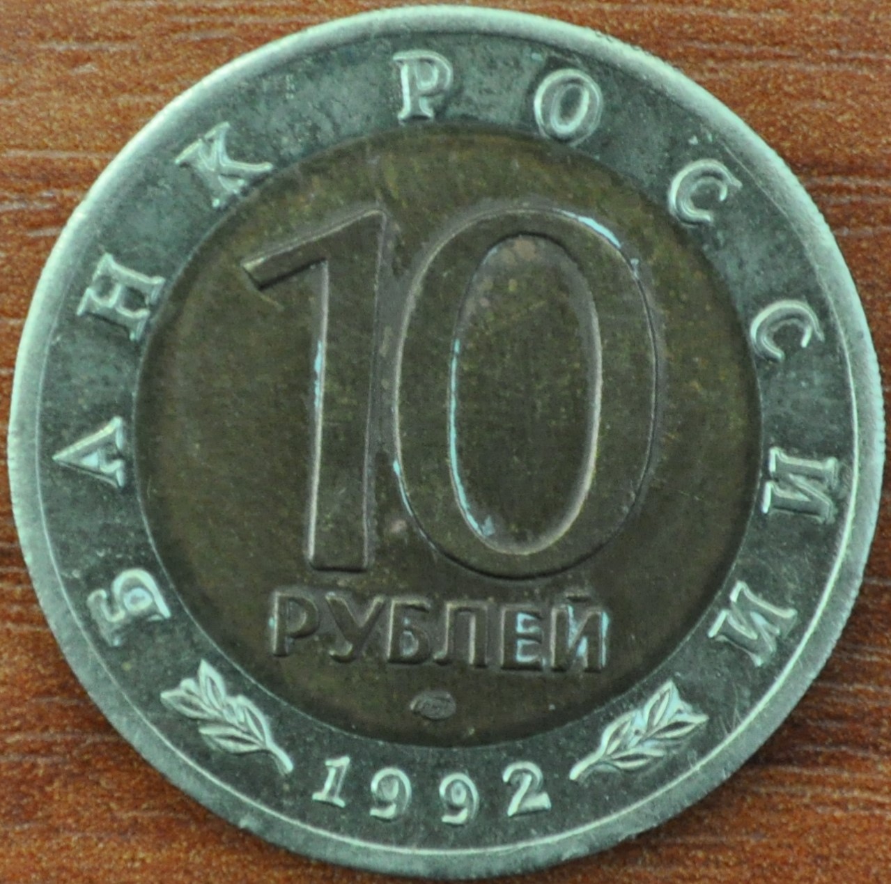 10 рублей. Среднеазиатская кобра
