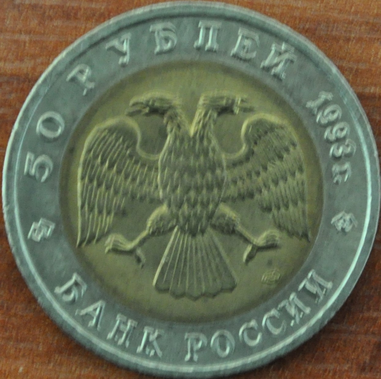 50 рублей 1993 год. Дальневосточный аист