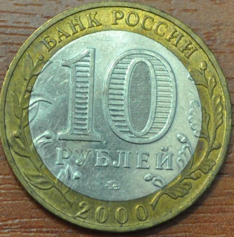 10 рублей 2000. 55-я годовщина Победы в Великой Отечественной войне 1941-1945 гг (Политрук)