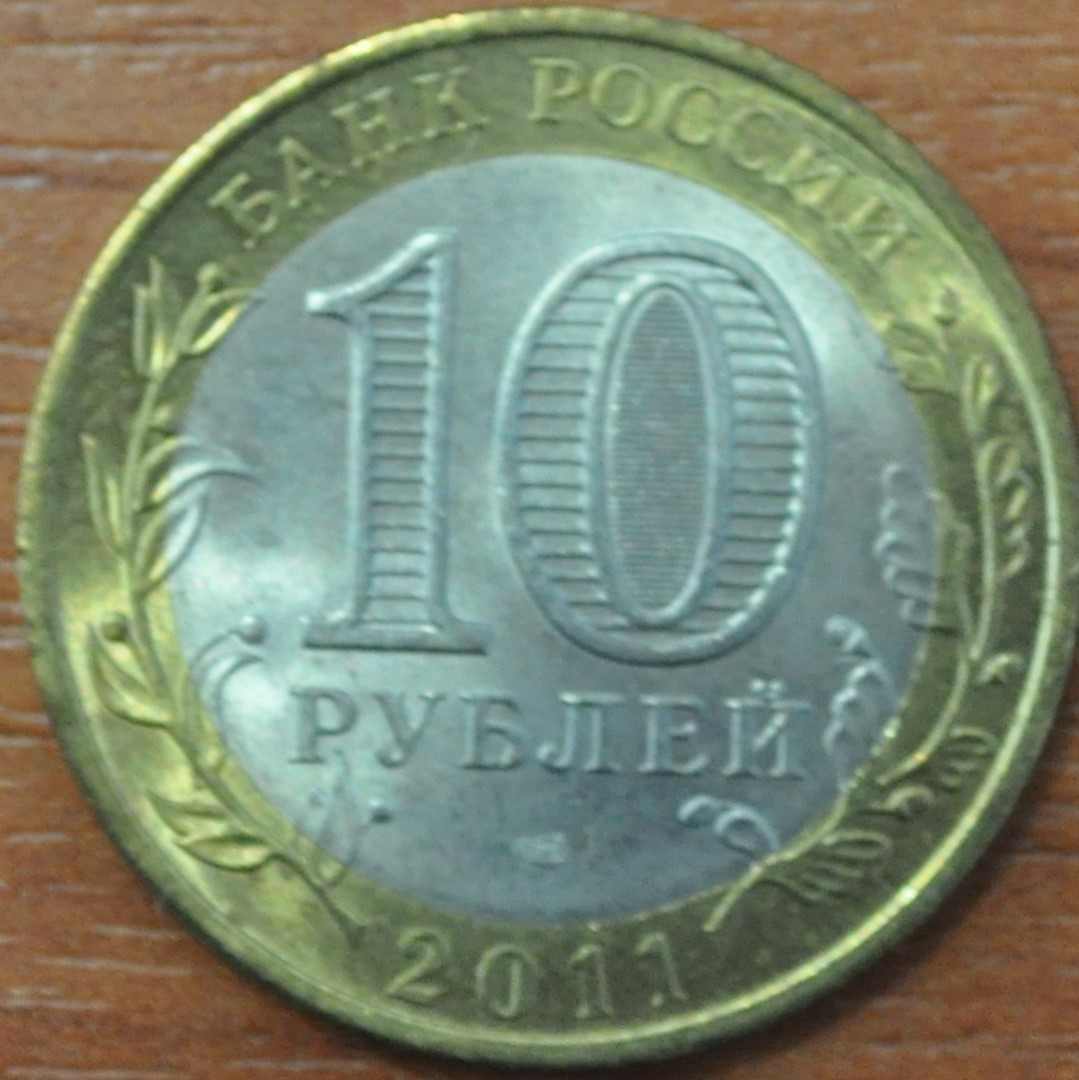 10 рублей. Республика Бурятия