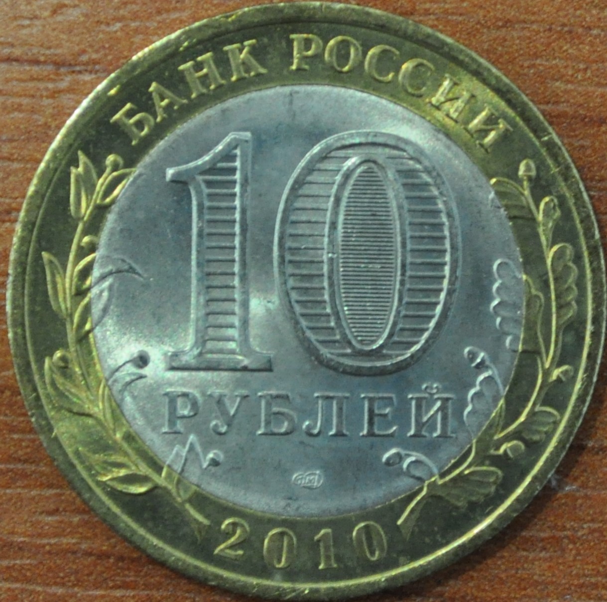 10 рублей брянск