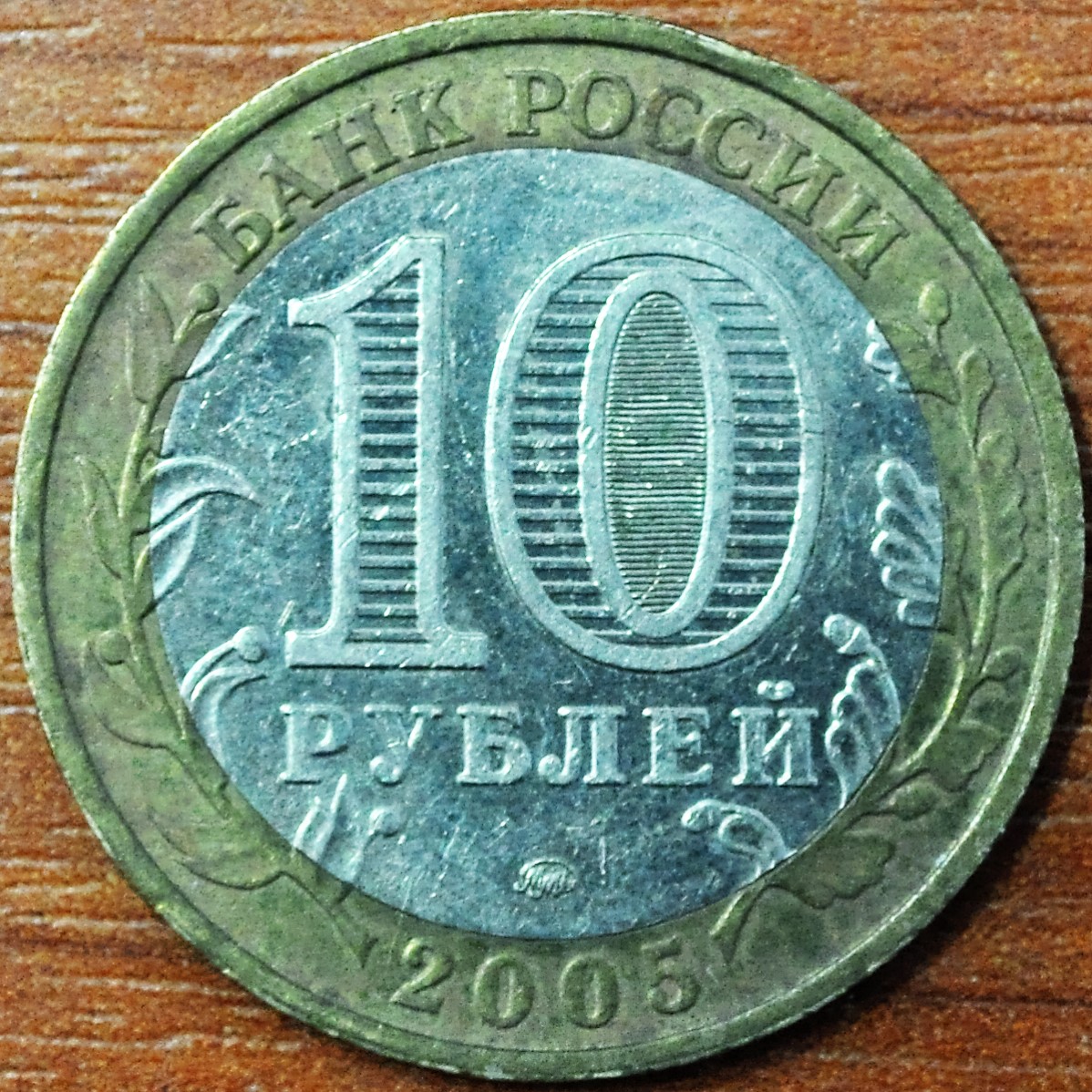 10 рублей. 60-я годовщина Победы в Великой Отечественной войне 1941-1945 гг