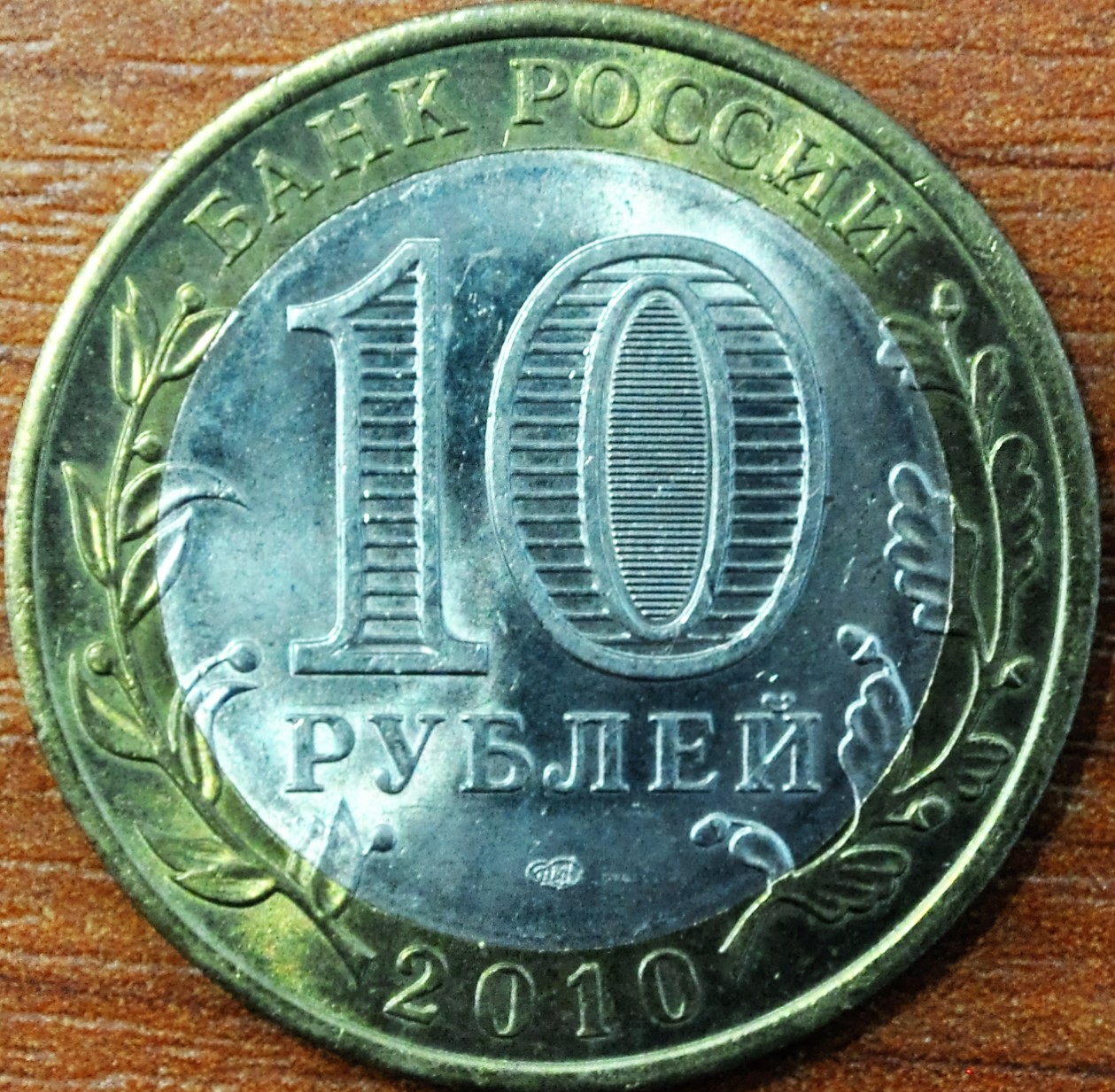 10 рублей. Юрьевец (XIII в.), Ивановская область