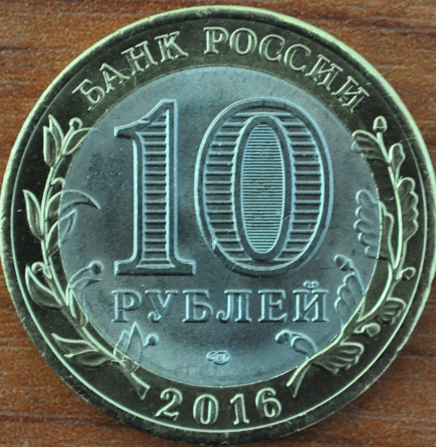 10 рублей великие луки