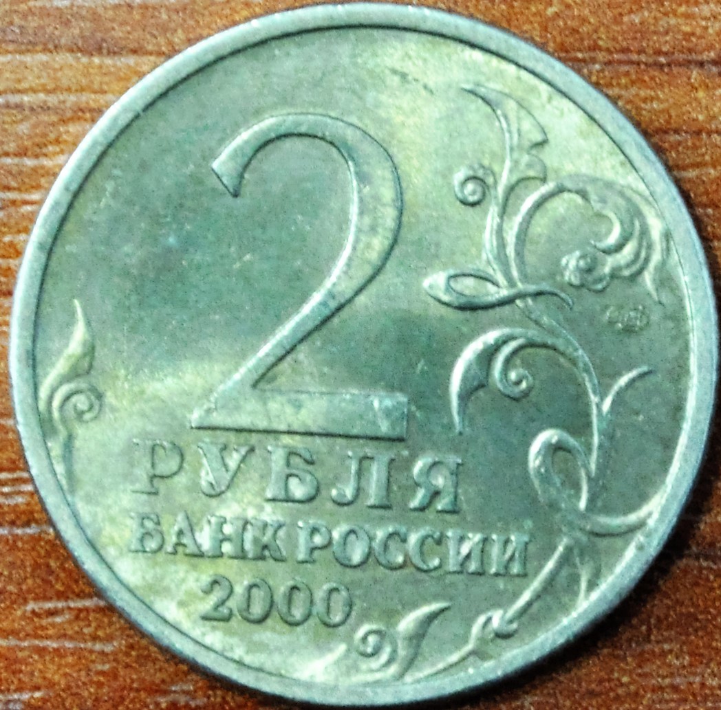 2 рубля. 55-я годовщина Победы в Великой Отечественной войне 1941-1945 гг (Сталинград)