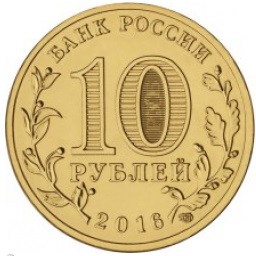 10 рублей Петрозаводск