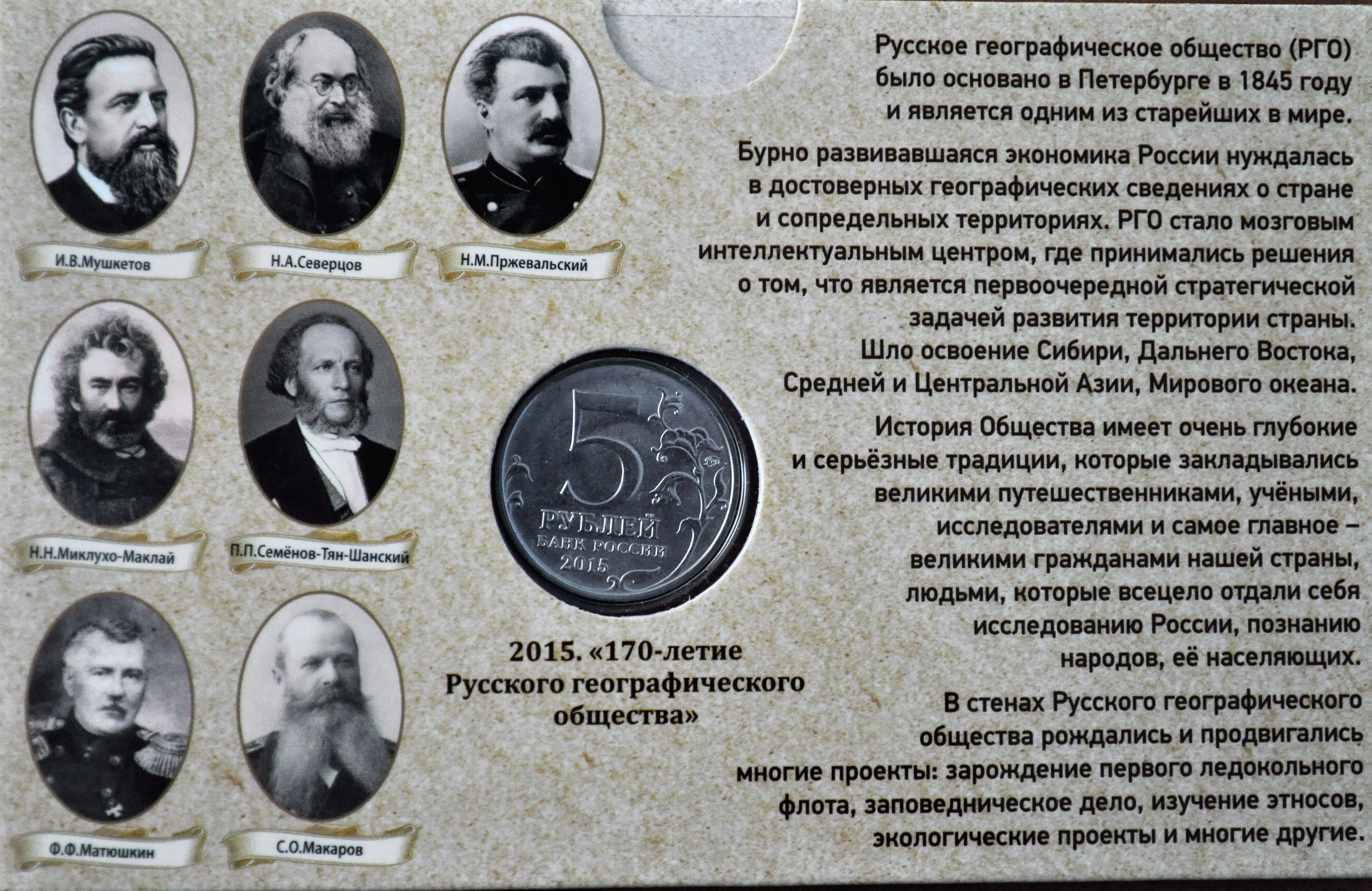 5 рублей «170 лет Русского географического общества»