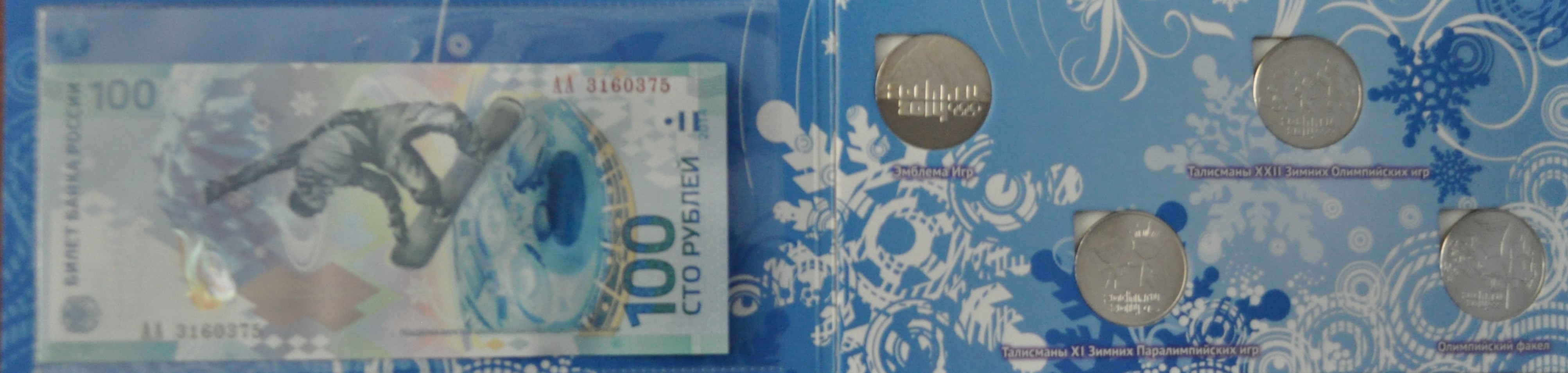 Набор монет Сочи 2014 (с купюрой)