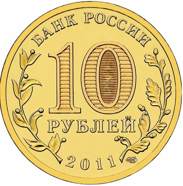10 рублей 2011. 50 лет первого полета человека в космос