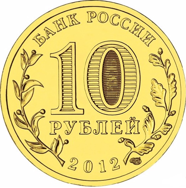 10 рублей 2012 (ГВС). Великие Луки