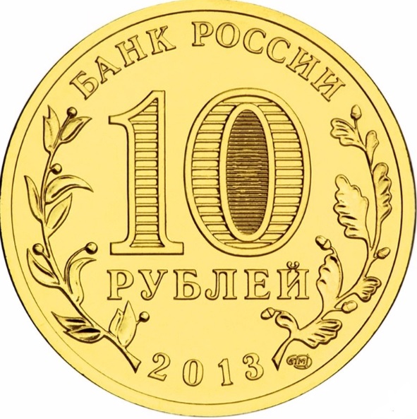 10 рублей 2013 (ГВС). Козельск