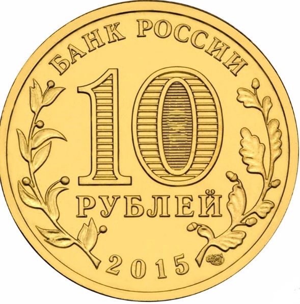 10 рублей 2015 (ГВС). Таганрог