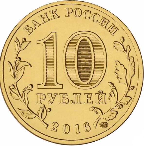 10 рублей 2016 (ГВС). Гатчина