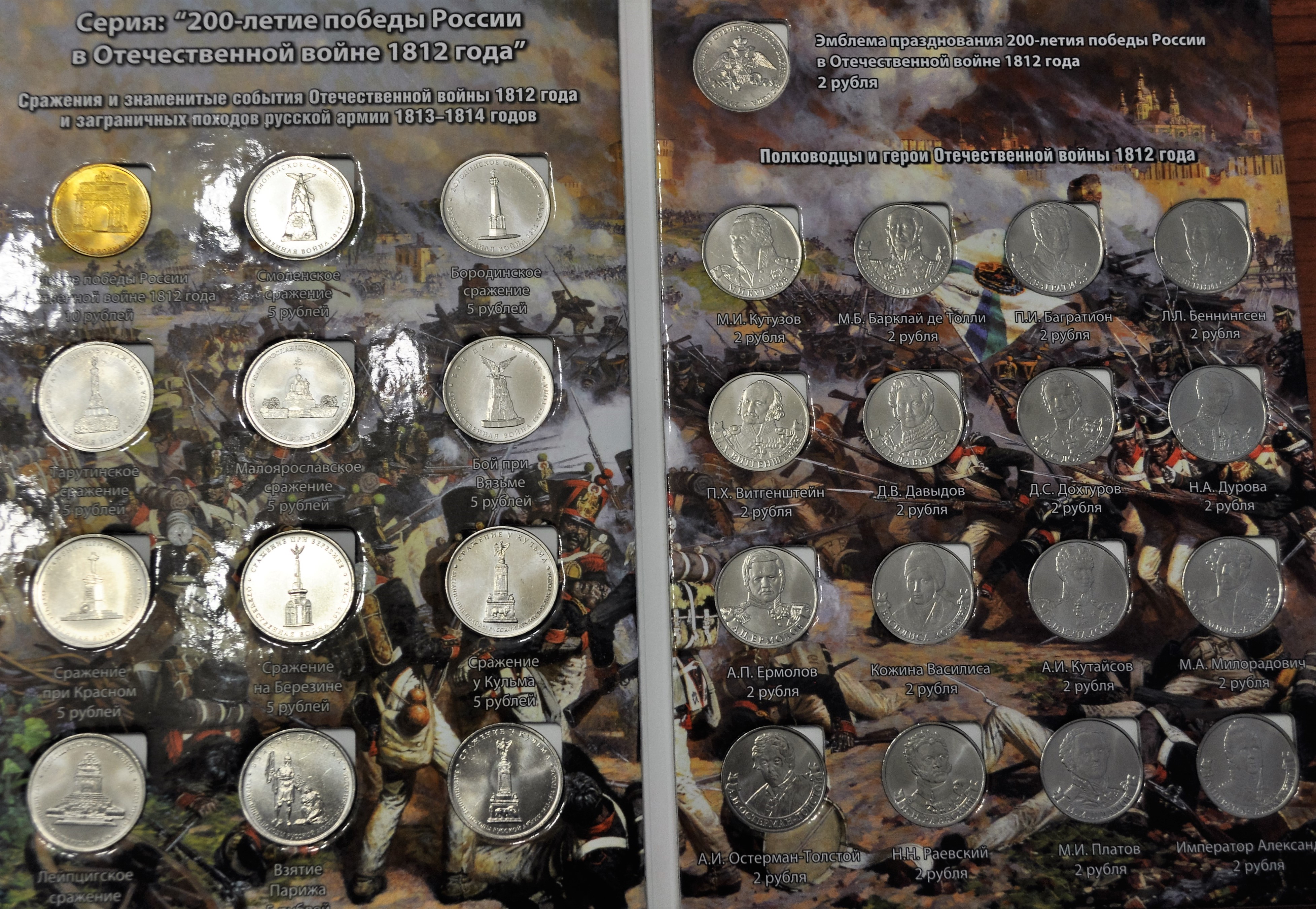 Набор монет "200 лет победы России в Отечественной войне 1812 г." (Бородино) 28 монет в альбоме